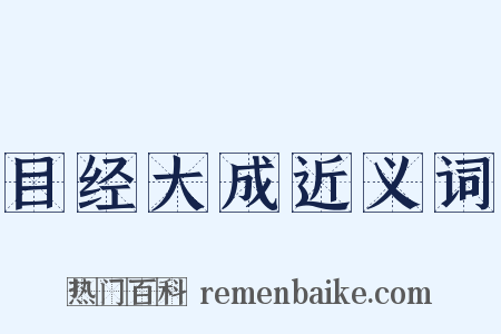 目经大成近义词是什么意思的图片